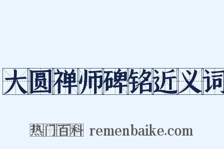 大圆禅师碑铭近义词是什么意思的图片